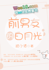 前男友的白月光（H）
